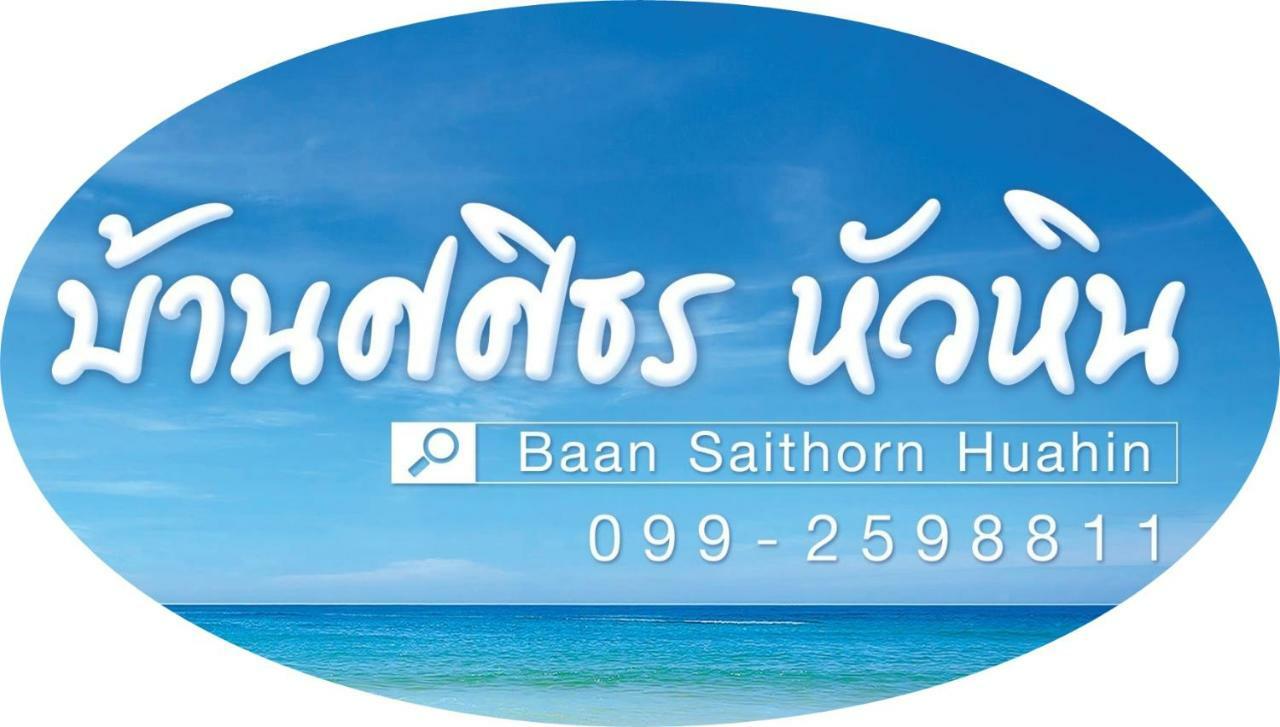 Baan Sasithorn Huahin Vila Exterior foto